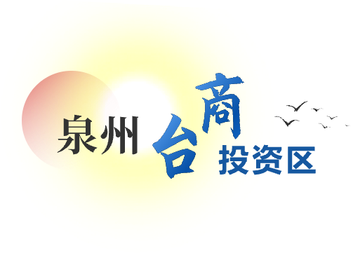 泉州台商投资区
